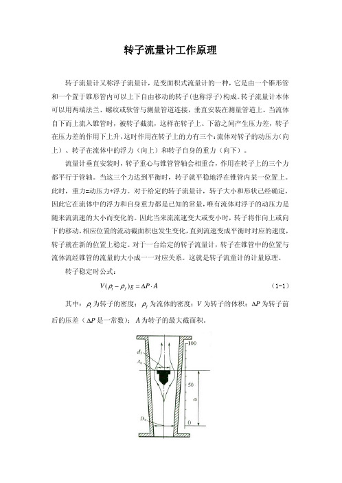 转子(浮子)流量计工作原理