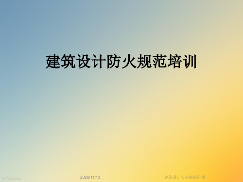 建筑设计防火规范培训