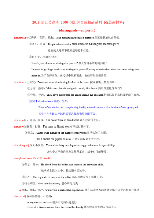 2018届江苏高考3500词汇综合练系列16晨读材料 含解析 