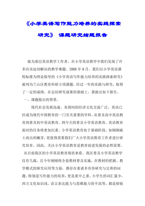 《小学英语写作能力培养的实践探索研究》 课题研究结题报告.doc