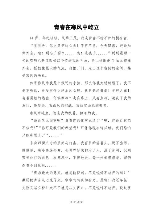 青春在寒风中屹立_高一作文