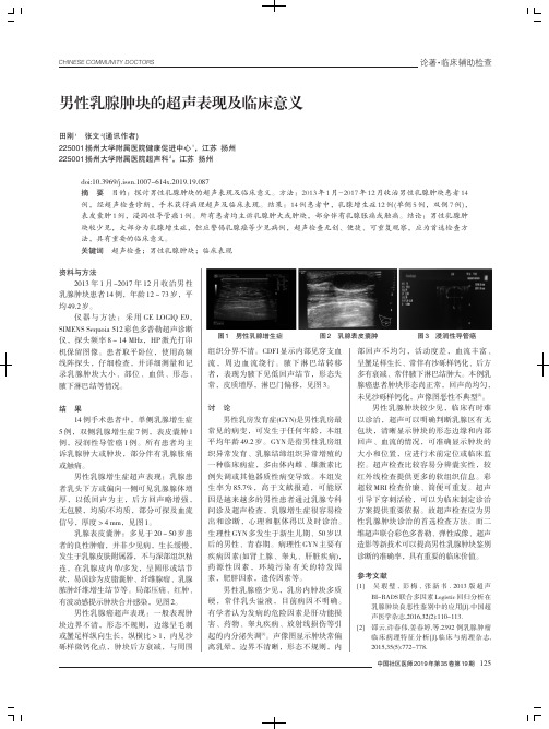 男性乳腺肿块的超声表现及临床意义