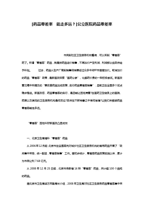 [药品零差率 能走多远？]公立医院药品零差率