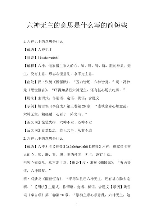 六神无主的意思是什么写的简短些