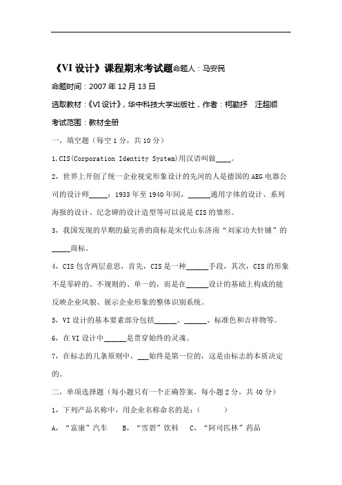 《VI设计》期末考试题.doc