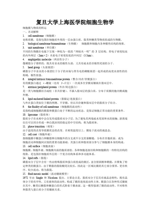 复旦大学考研细胞生物学记忆背诵版