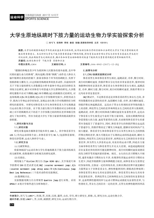 大学生原地纵跳时下肢力量的运动生物力学实验探索分析