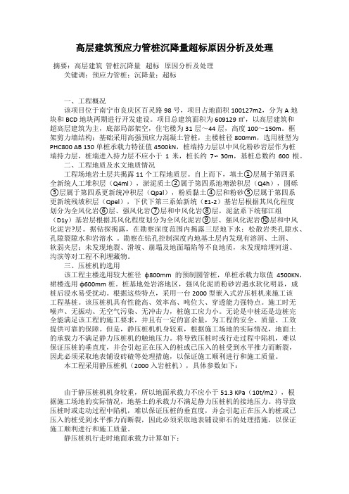 高层建筑预应力管桩沉降量超标原因分析及处理