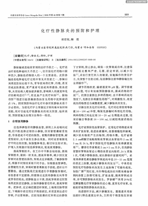 化疗性静脉炎的预防和护理