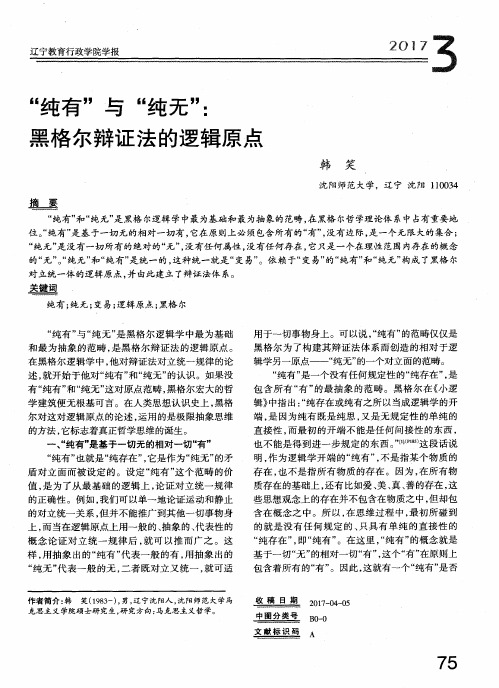 “纯有”与“纯无”：黑格尔辩证法的逻辑原点