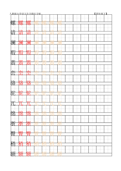 人教版四年级下册(含笔顺、组词、描红)