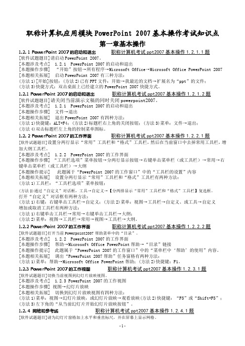职称计算机应用模块PowerPoint 2007基本操作考试知识点
