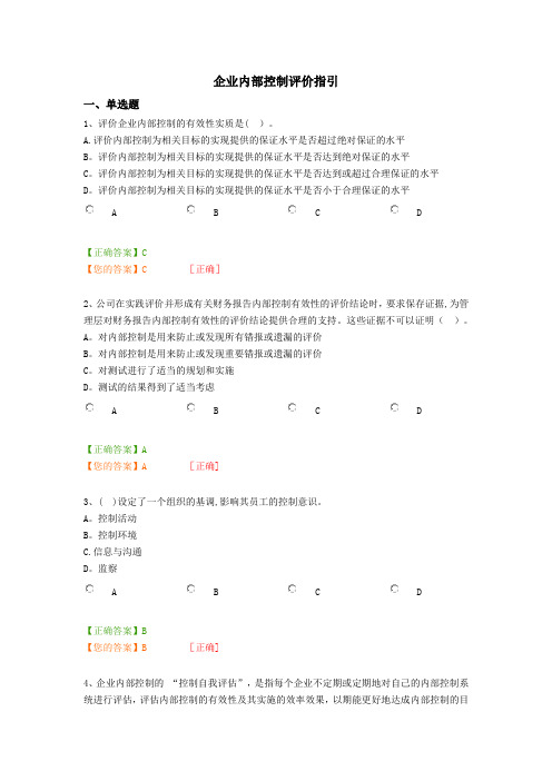 企业内部控制评价指引(含答案)