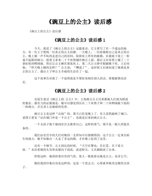 《豌豆上的公主》读后感