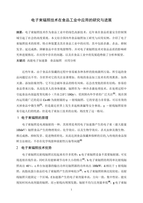 文献综述—电子束辐照技术在食品工业中应用的研究与进展
