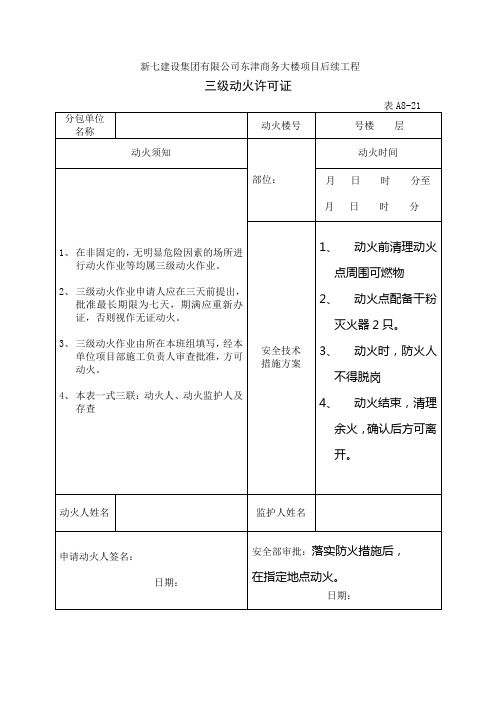 三级动火许可证