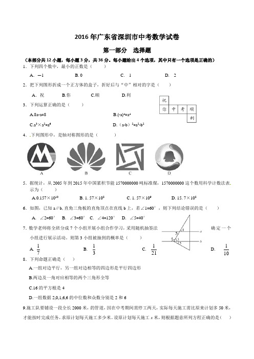 2016年深圳市中考数学试卷及答案