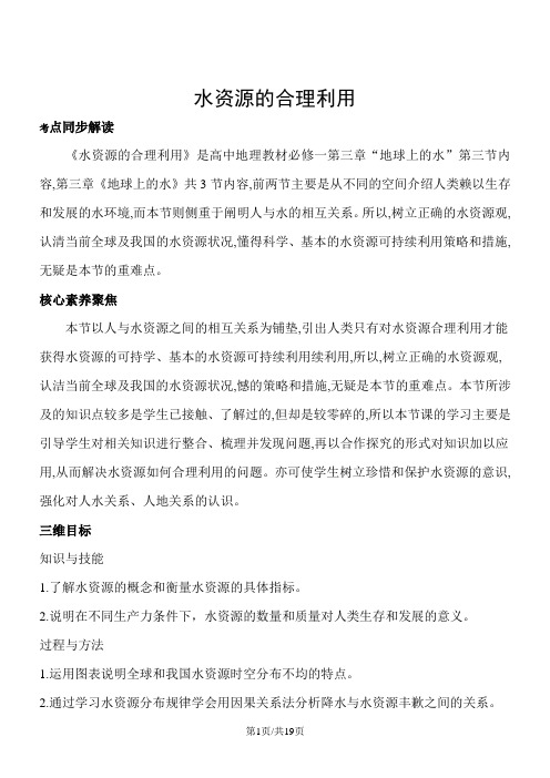 人教版必修一地理教案3.3水资源的合理利用