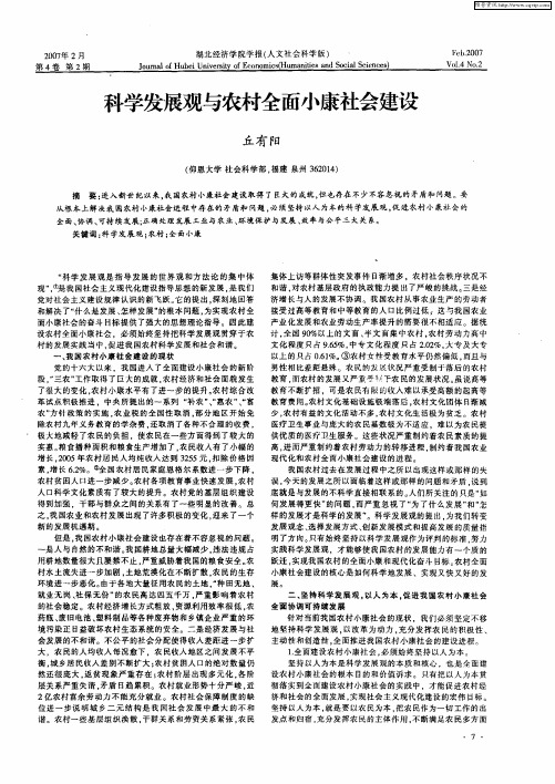 科学发展观与农村全面小康社会建设