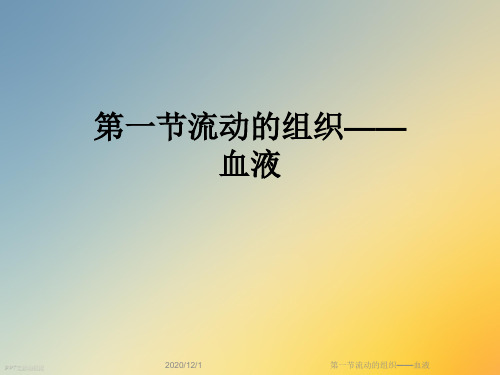 第一节流动的组织——血液