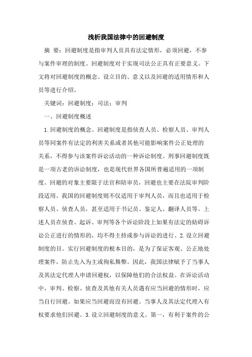 我国法律中的回避制度