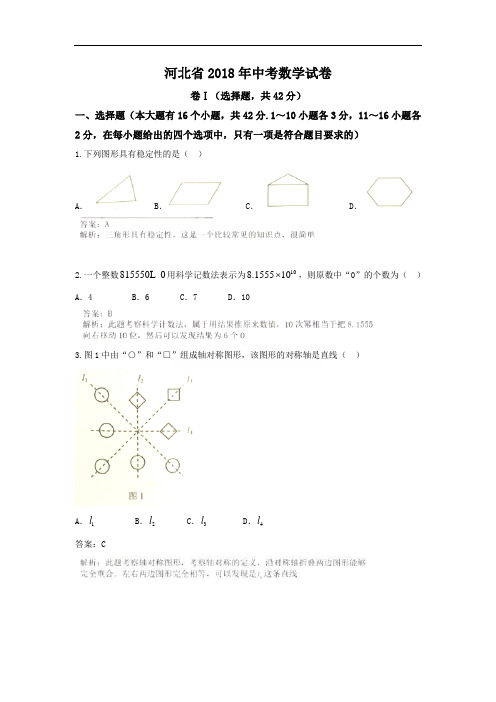 【真题】2018年河北省中考数学试卷含答案解析(Word版)
