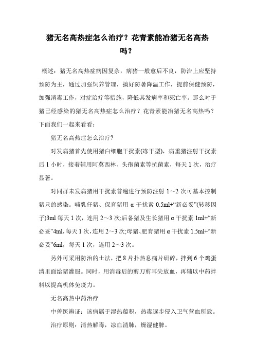 猪无名高热症怎么治疗？花青素能冶猪无名高热吗？.doc