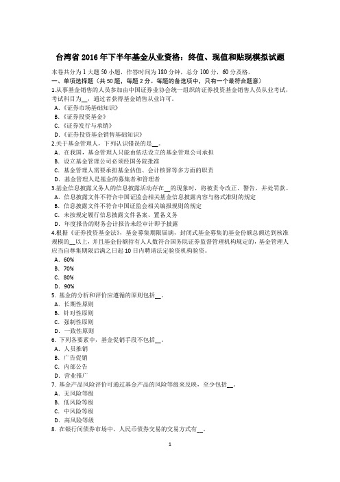 台湾省2016年下半年基金从业资格：终值、现值和贴现模拟试题