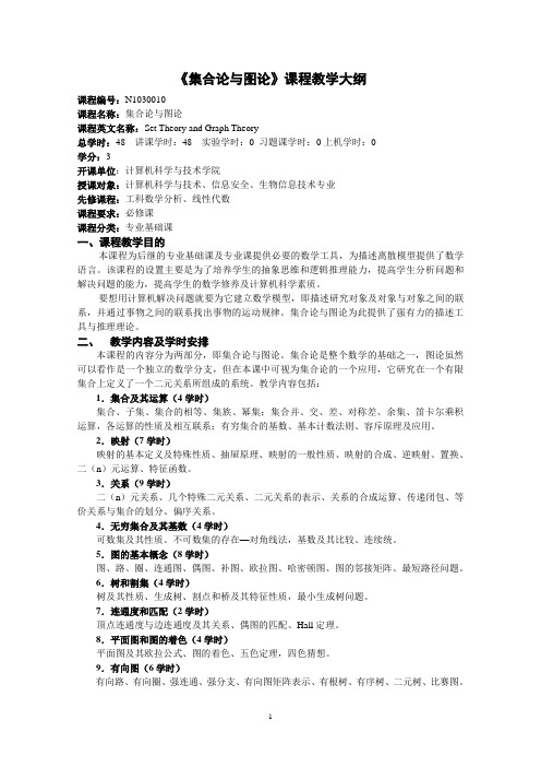 《集合论与图论》课程教学大纲