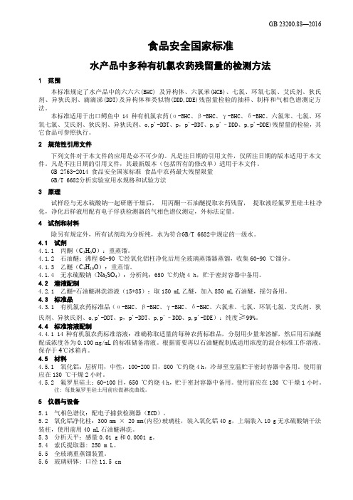 水产品中多种有机氯农药残留量的检测方法