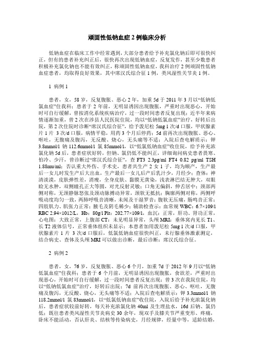 顽固性低钠血症2例临床分析