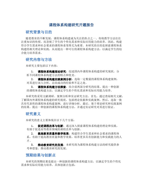 课程体系构建研究开题报告