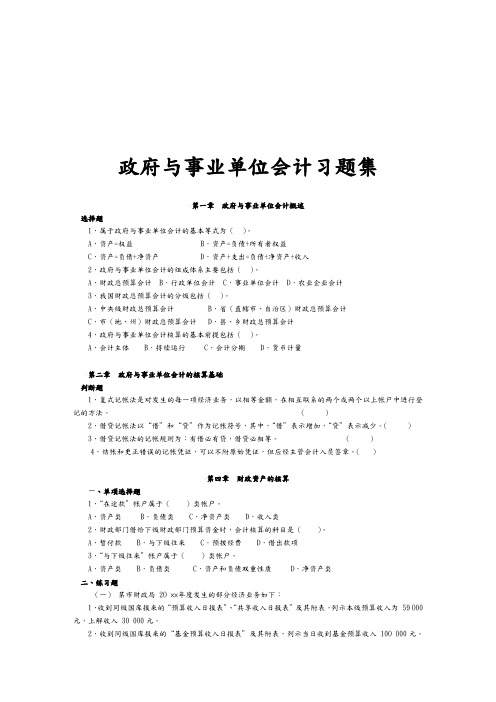 政府与事业单位会计习题大全