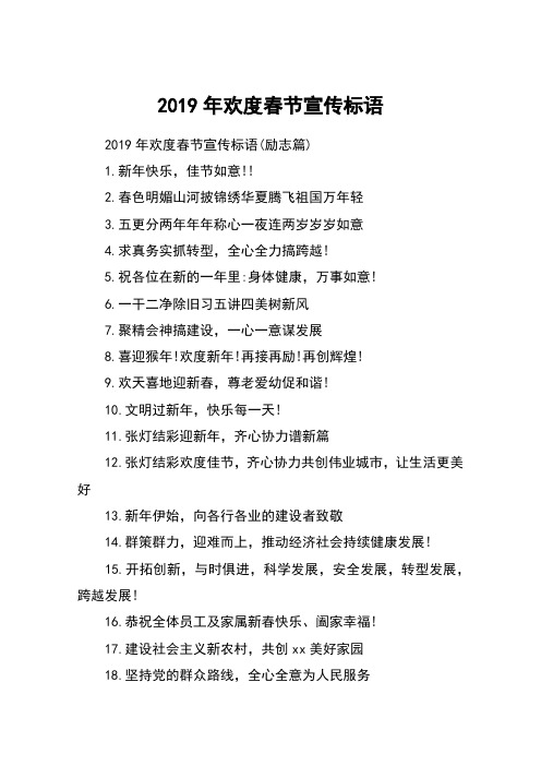 2019年欢度春节宣传标语