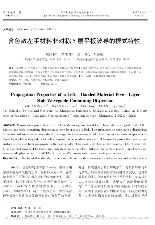 含色散左手材料非对称5层平板波导的模式特性