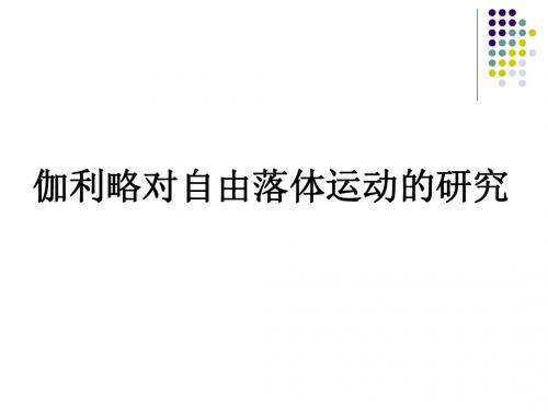 伽利略对自由落体运动的研究