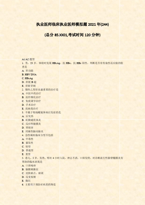 执业医师临床执业医师模拟题2021年(244)_真题-无答案