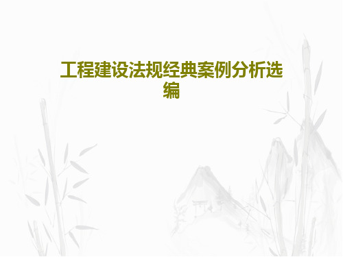 工程建设法规经典案例分析选编共56页