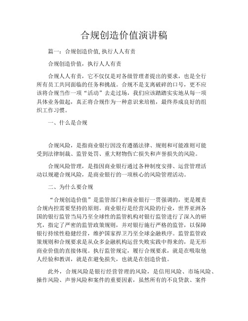 合规创造价值演讲稿