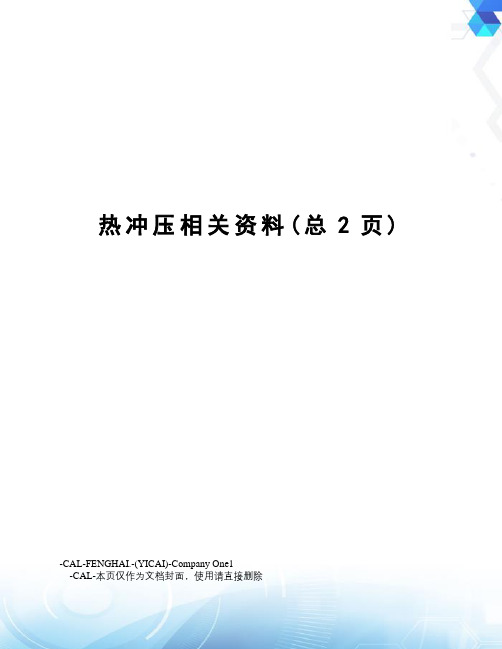 热冲压相关资料