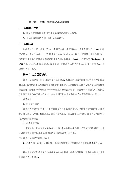 第三章 团体工作的基本模式