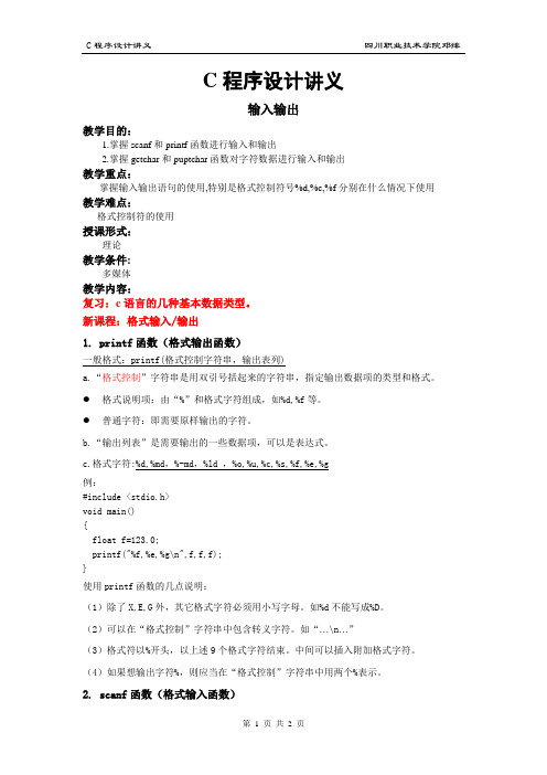 C程序输入输出(理论讲义)