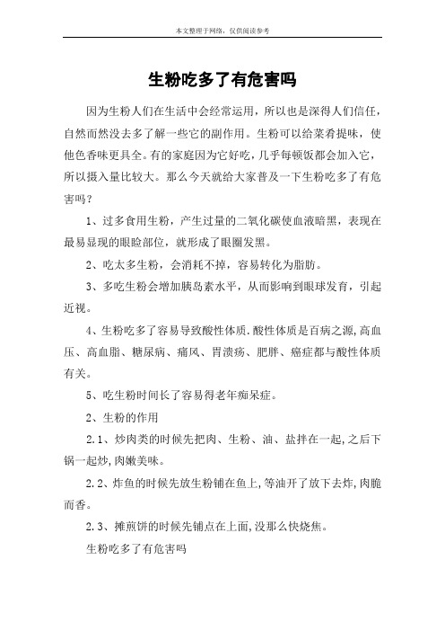 生粉吃多了有危害吗