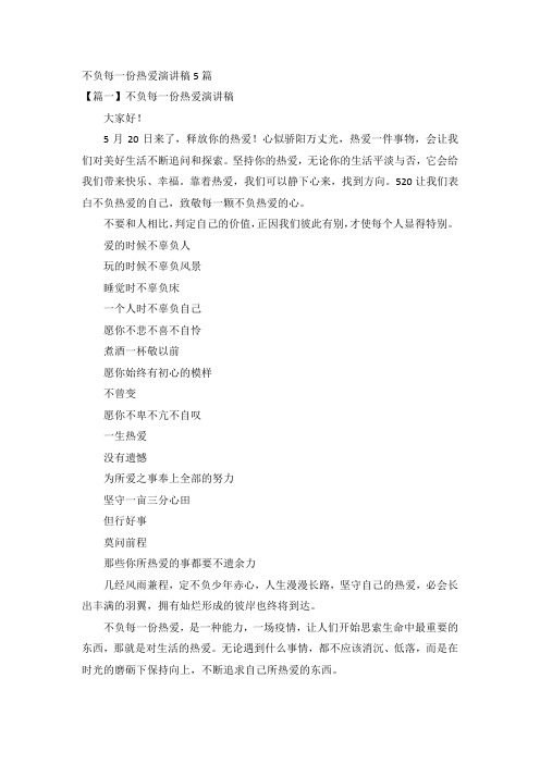 不负每一份热爱演讲稿5篇