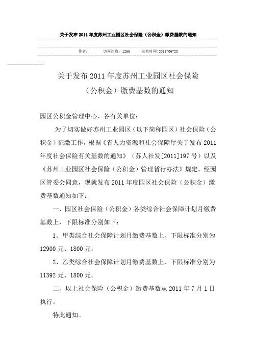 2011年度苏州工业园区社会保险(公积金)缴费基数