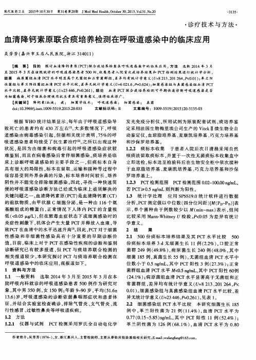 血清降钙素原联合痰培养检测在呼吸道感染中的临床应用