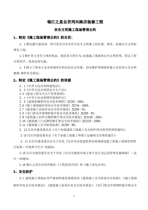 现场安全文明施工管理公约(自贡同兴路店项目)