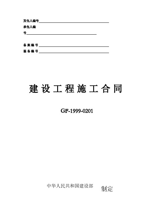 合同范本(建设部与工商行政总局制定)