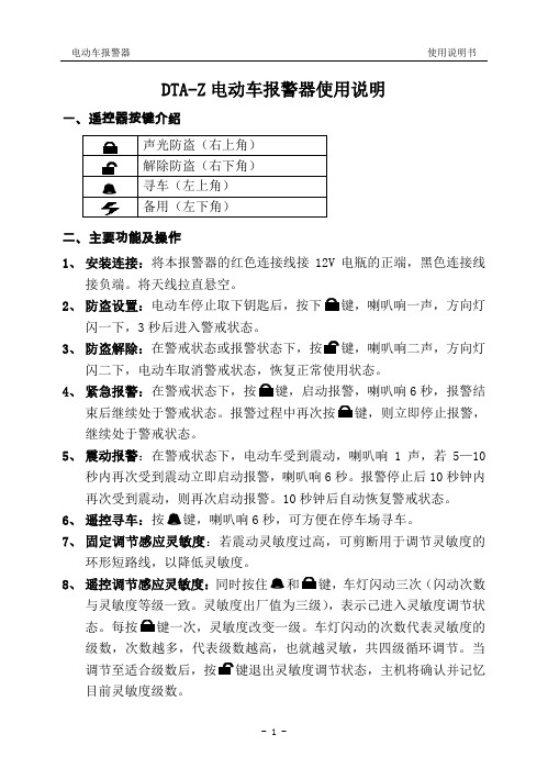 DTA-Z电动车报警器使用说明概要