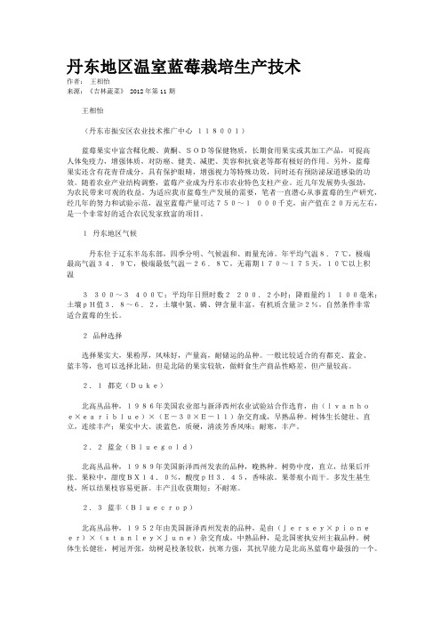 丹东地区温室蓝莓栽培生产技术     